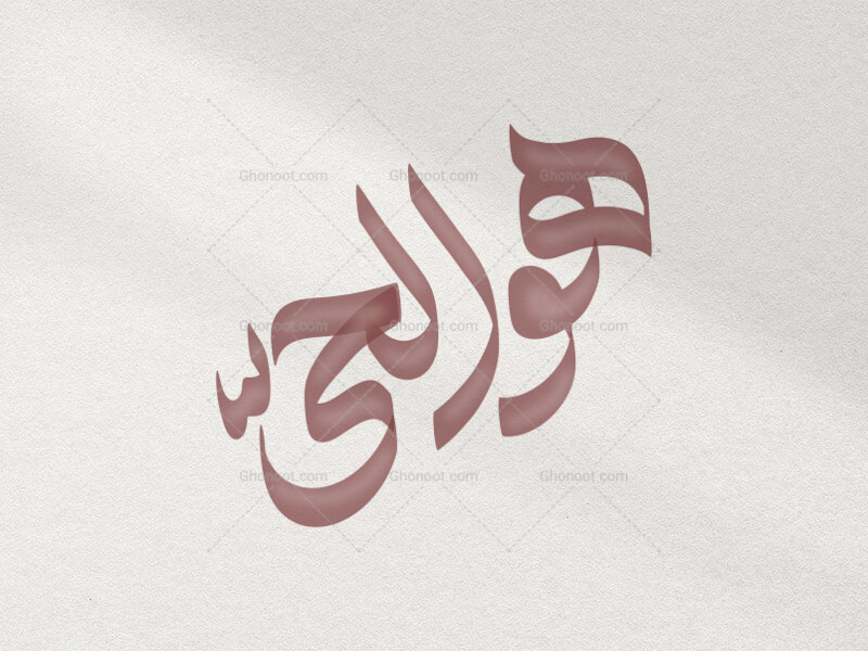 تایپوگرافی-هوالحیّ
