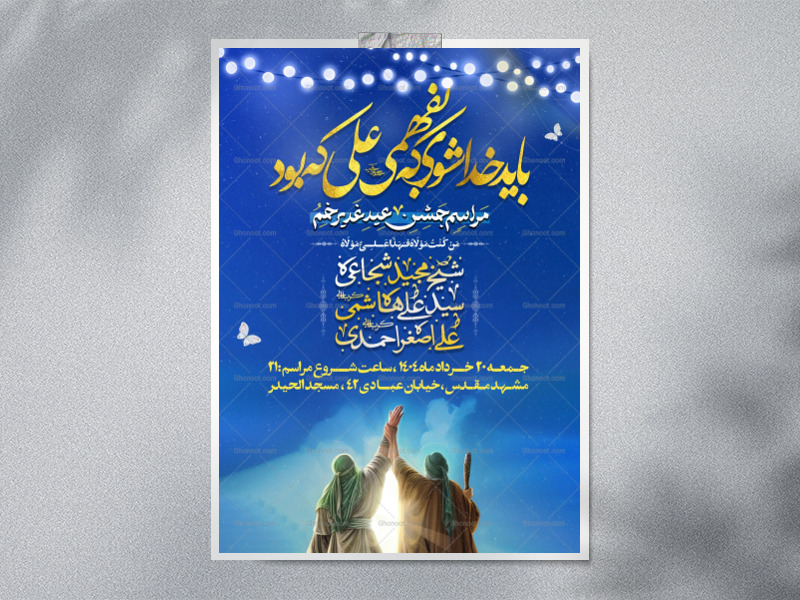 اطلاعیه-لایه-باز-عید-غدیر-خم