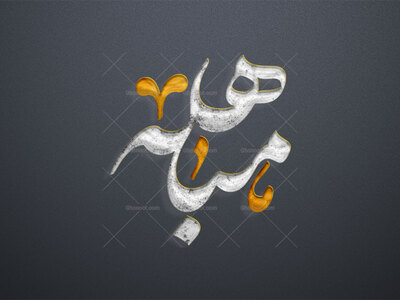 تایپوگرافی-مباهله
