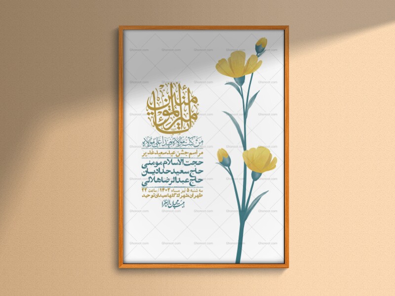 -دانلود-اطلاعیه-لایه-باز-عید-غدیر-+-استوری-شبکه-های-اجتماعی