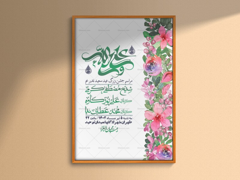 -دانلود-اطلاعیه-لایه-باز-عید-غدیر-+-استوری-شبکه-های-اجتماعی