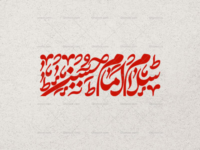 تایپوگرافی-سلام-امام-حسین