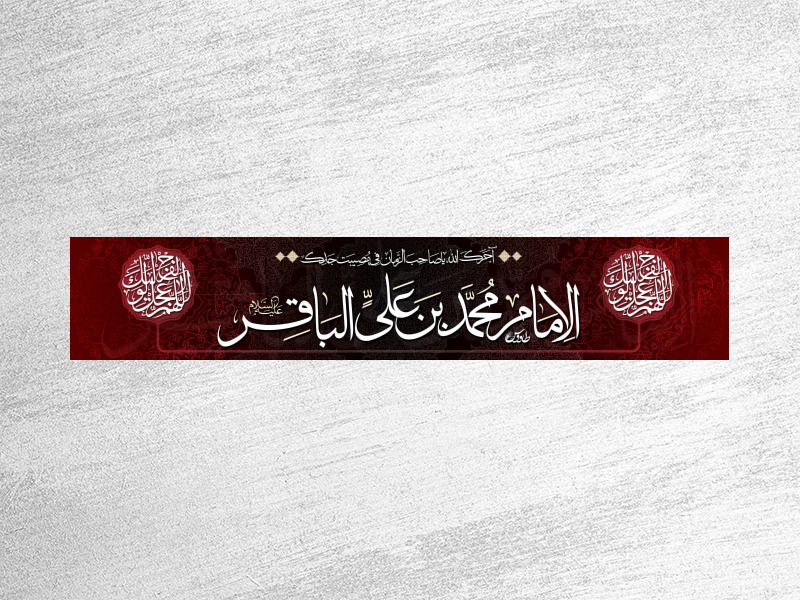 پرچم-وسط-خیابانی-شهادت-امام-باقر-علیه-السلام