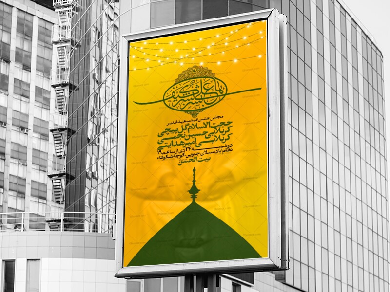 اطلاعیه-جشن-امامت-امیرالمومنین-علیه-السلام---غدیر