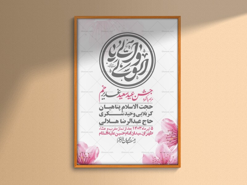 -دانلود-اطلاعیه-لایه-باز-عید-غدیر-+-استوری-شبکه-های-اجتماعی