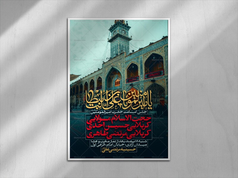 اطلاعیه-جشن-امامت-امیرالمومنین-علیه-السلام---غدیر