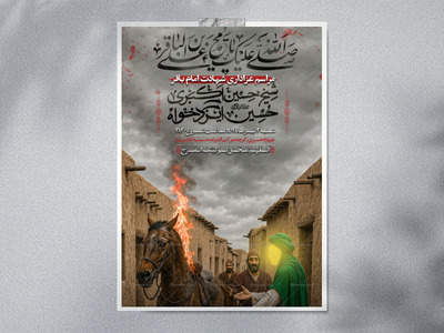 لایه-باز-شهادت-امام-باقر-ع-،-طرح-زین-زهرآگین..