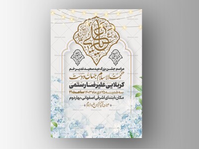 اطلاعیه-عید-سعید-غدیرخم
