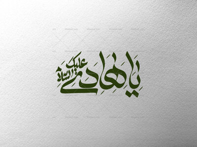یا-هادی-علیک-السلام
