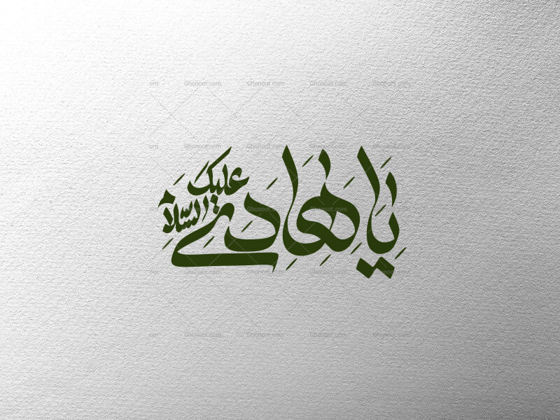 یا-هادی-علیک-السلام