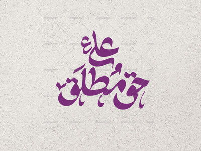 حق-مطلق-علی-ع