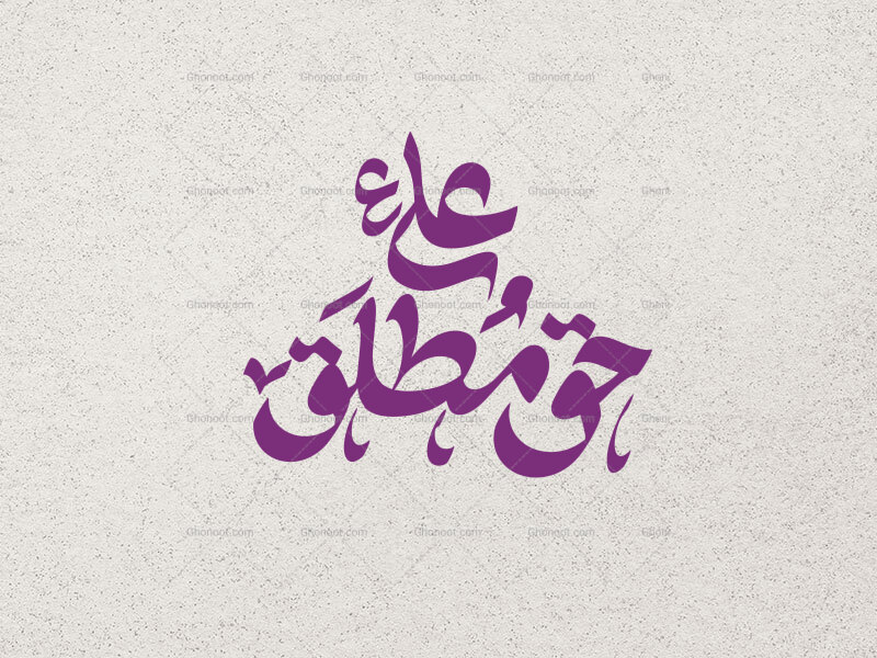 حق-مطلق-علی-ع