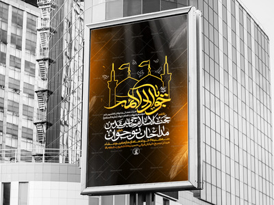 طرح-لایه-باز-شهادت-امام-جواد