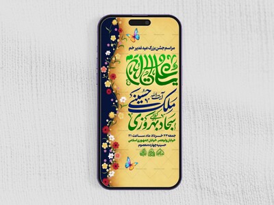 استوری-لایه-باز-جشن-عید-غدیر
