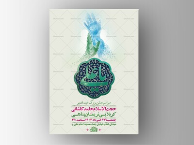 طرح-لایه-باز-جشن-عید-غدیر-خم-+-استوری