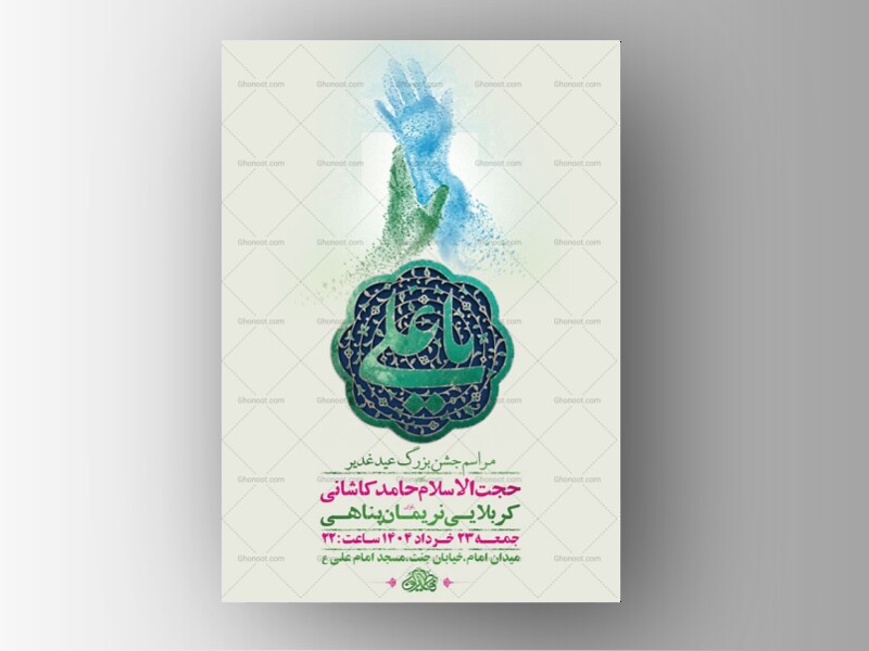طرح-لایه-باز-جشن-عید-غدیر-خم-+-استوری