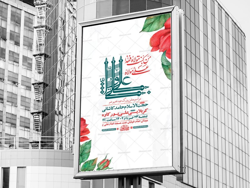 طرح-لایه-باز-جشن-عید-غدیر-خم-+-استوری