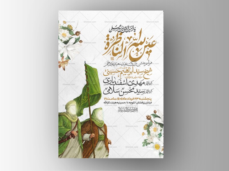 اطلاعیه-عید-سعید-غدیرخم