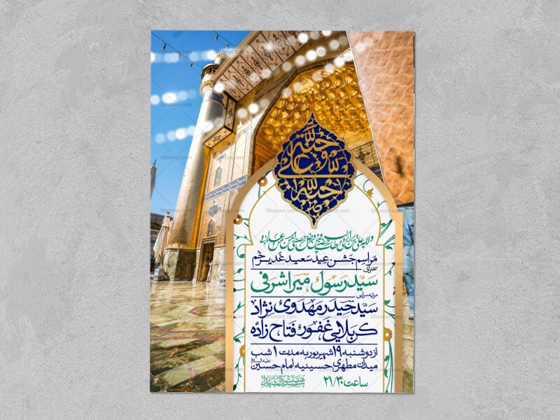 اطلاعیه-عید-سعید-غدیرخم