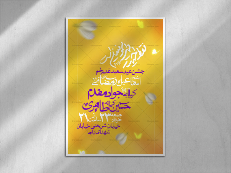 جشن-عید-غدیر-خم