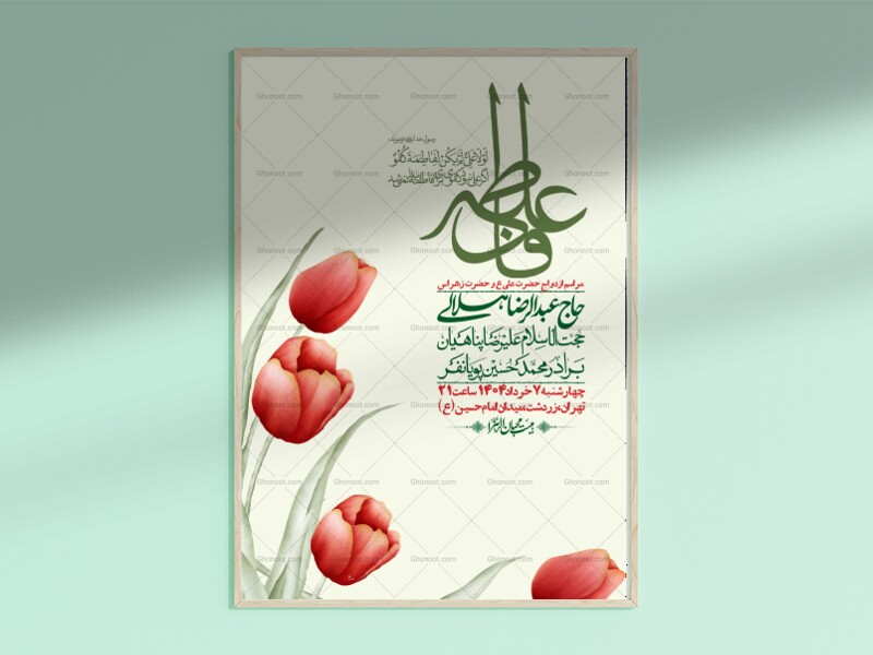 اطلاعیه-لایه-باز-ازدواج-حضرت-زهرا-س-و-امام-علی-ع-
