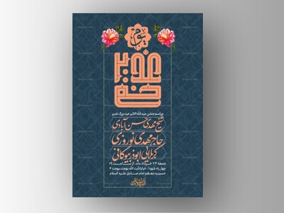 طرح-لایه-باز-جشن-عید-بزرگ-غدیر-خم