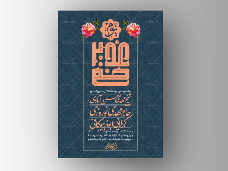طرح-لایه-باز-جشن-عید-بزرگ-غدیر-خم