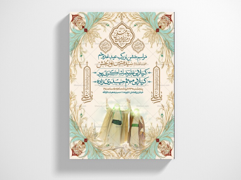 اطلاعیه-عید-سعید-غدیرخم