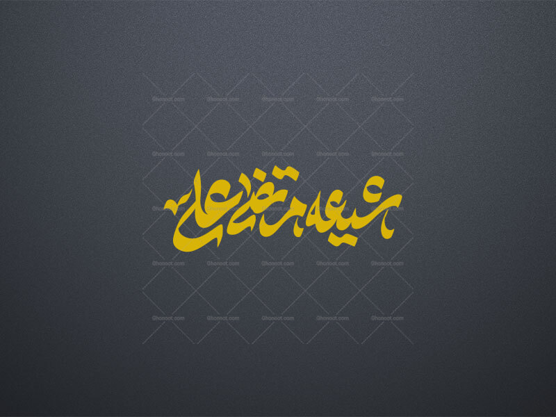 شیعه-ی-مرتضی-علی