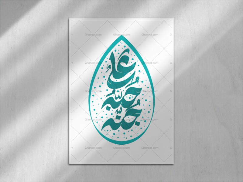 پوستر-علی-حبه-جنّة