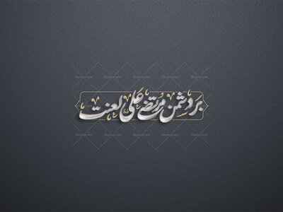 بر-دشمن-مرتضی-علی-لعنت-استفاده-تجاری-از-کار-مورد-رضایت-نیست