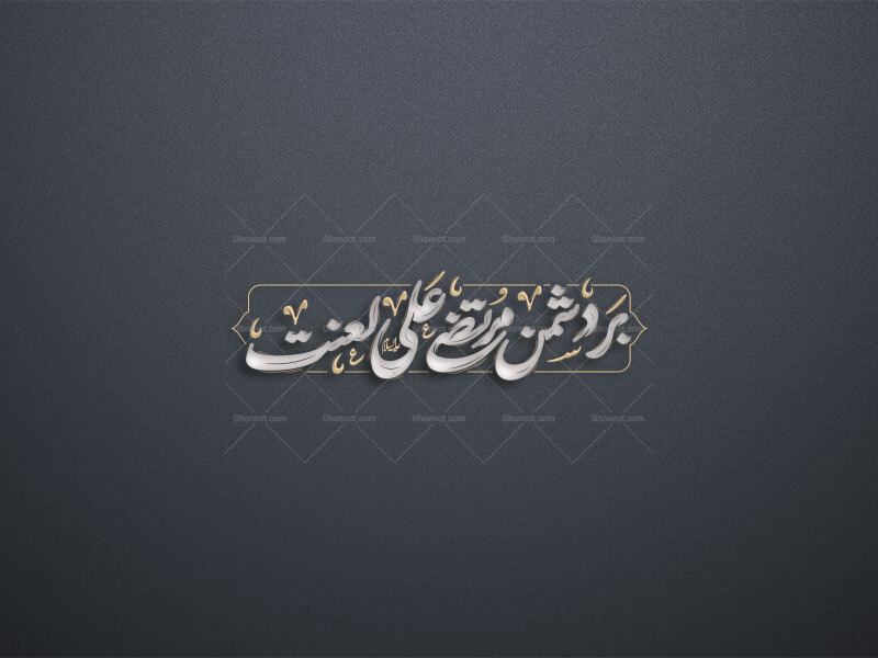 بر-دشمن-مرتضی-علی-لعنت-استفاده-تجاری-از-کار-مورد-رضایت-نیست