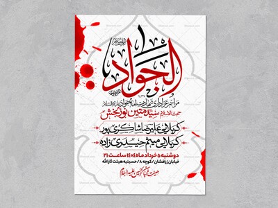 اطلاعیه-شهادت-امام-جواد-علیه-السلام