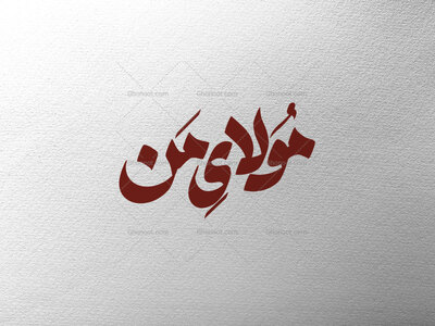 مولای-من-علی-ع