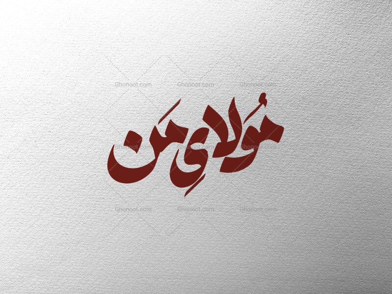 مولای-من-علی-ع