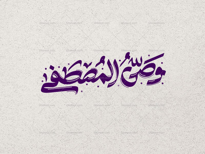 وصی-المصطفی-ع