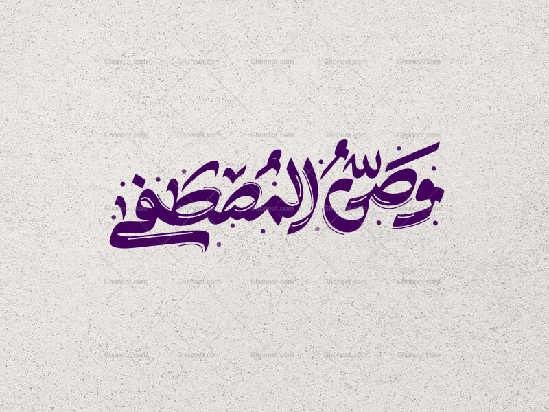 وصی-المصطفی-ع