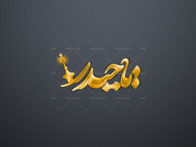 یا-حیدر-استفاده-تجاری-از-کار-مورد-رضایت-نیست