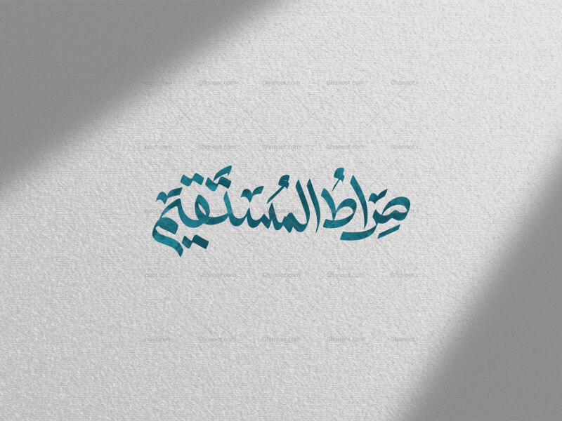 صراط-المستقیم
