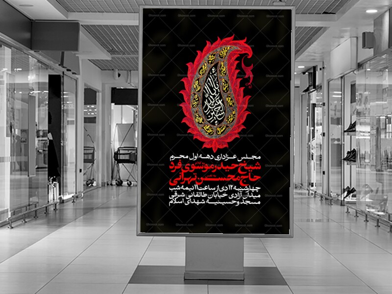 اطلاعیه-مراسم-عزاداری-محرم