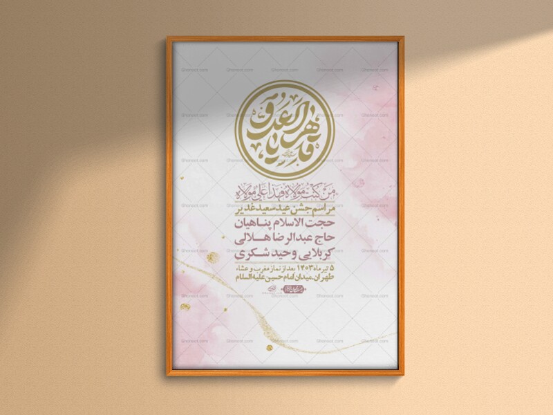 -دانلود-اطلاعیه-لایه-باز-عید-غدیر-+-استوری-شبکه-های-اجتماعی