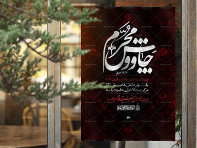 پوستر-چاووش-محرم-