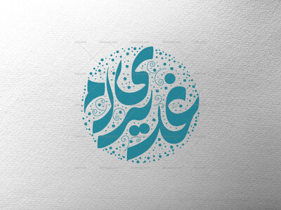غدیری-ام
