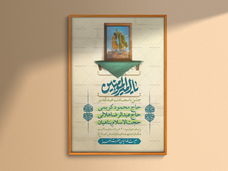 پوستر-اطلاع-رسانی-لایه-باز-عید-غدیر-