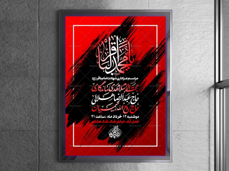 لایه-باز-شهادت-امام-باقر-علیه-السلام