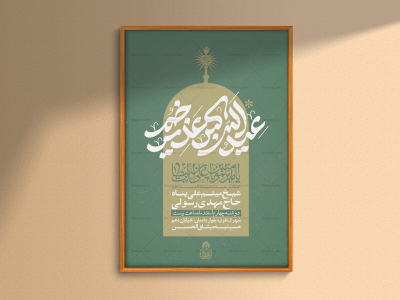 عیدالله-اکبر-غدیر-خم،‌اطلاعیه-لایه-باز-جشن-عید-غدیر-خم-(-حروفنگاری-اختصاصی)