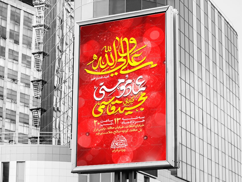 لایه-باز-جشن-عید-غدیر