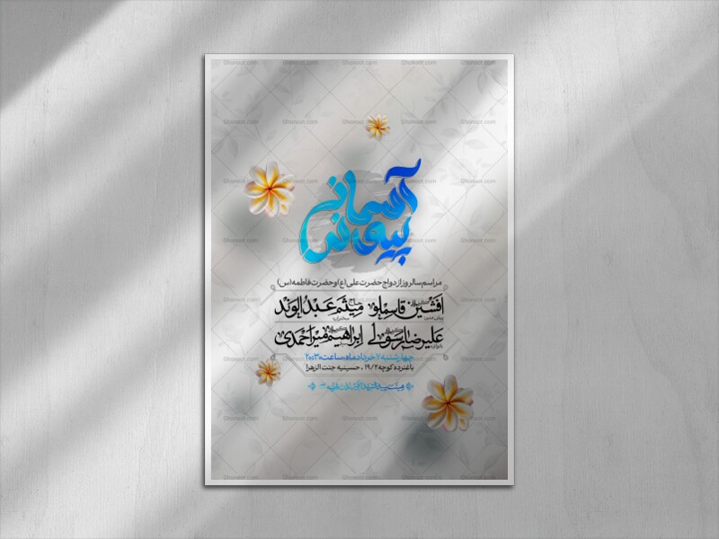 اطلاعیه-ازدواج-امام-علی-(ع)-و-حضرت-زهرا-(س)