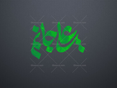 علی-جانم