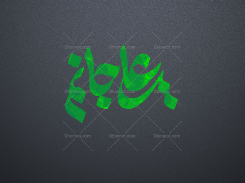 علی-جانم